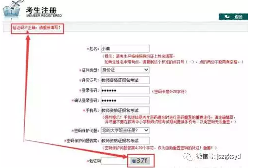 教师资格面试报名错误