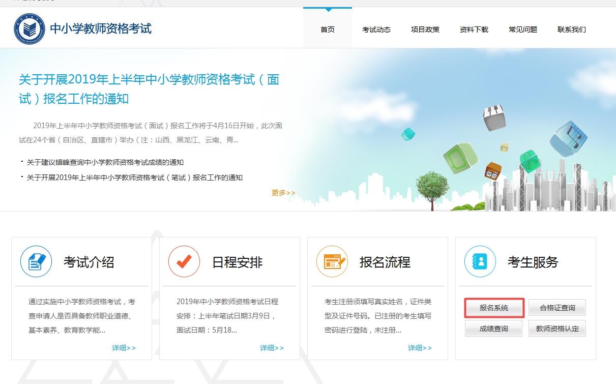 2019上半年教师资格面试报名流程