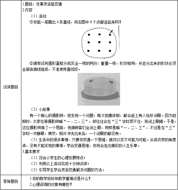 2019上教师资格小学心理健康面试真题：《处理灵活能变通》