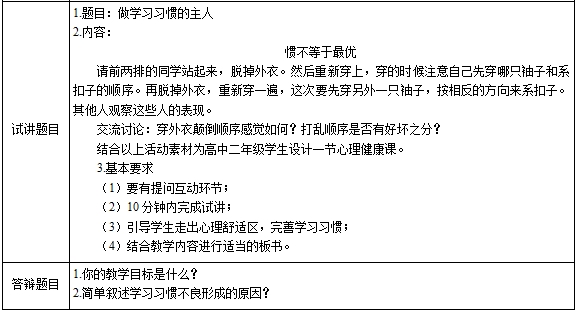 2019上教师资格初中心理健康试讲真题：做学习习惯的主人