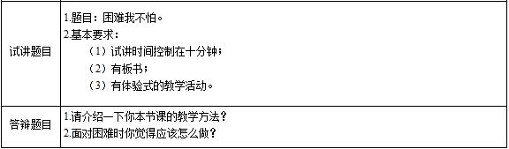 2019上教师资格小学心理健康面试真题：《困难我不怕》